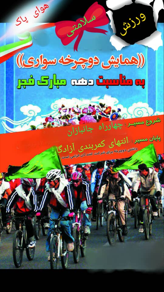 به مناسبت گرامیداشت دهه مبارک فجر؛  همایش بزرگ دوچرخه سواری(ویژه اقایان و بانوان) در دهدشت برگزار می‌شود/جزییات